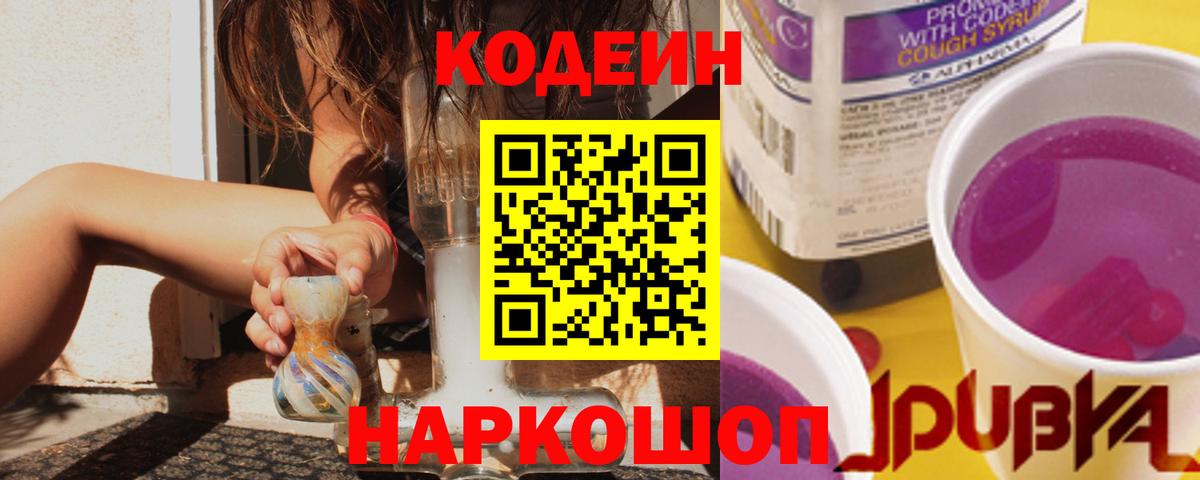 Кодеин Purple Drank Тавда